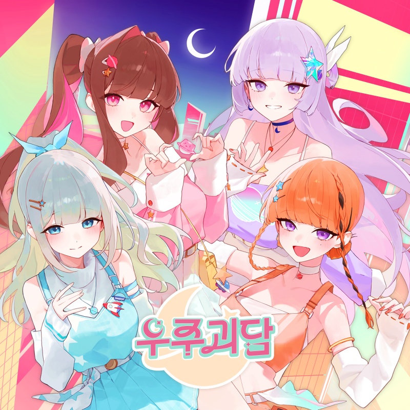 우주괴담_앨범커버.jpg