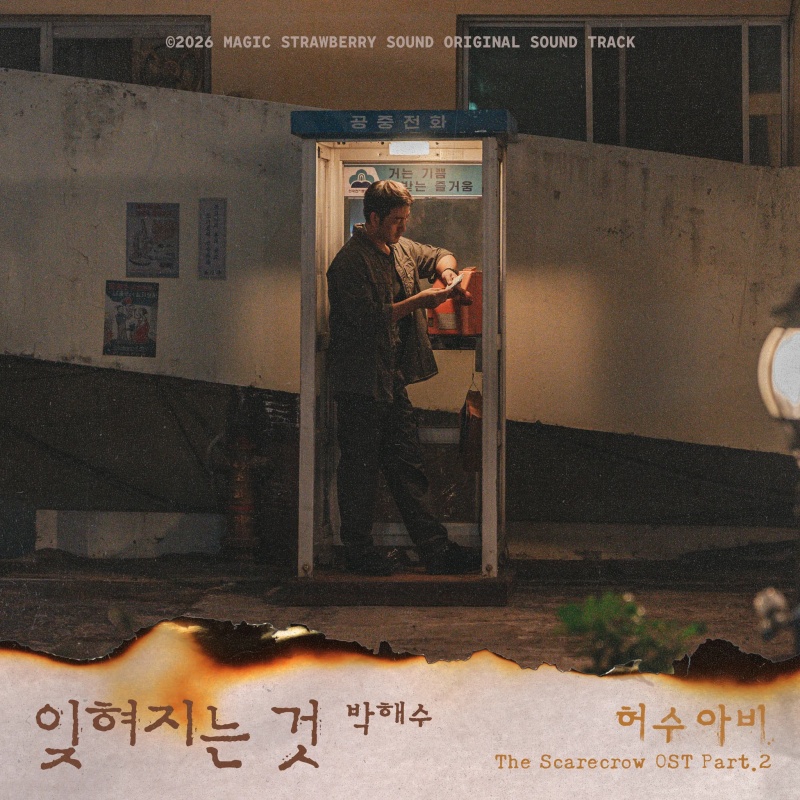 매직스트로베리사운드_허수아비_OST_배우 박해수_가창.jpg