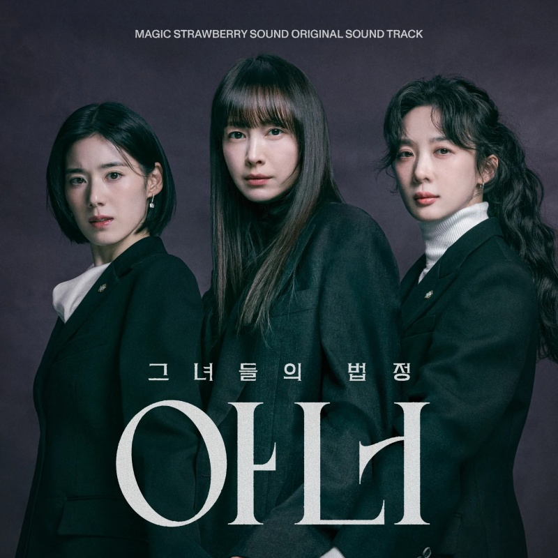 매직스트로베리사운드_ENA드라마_아너_OST_합본_발매.jpg