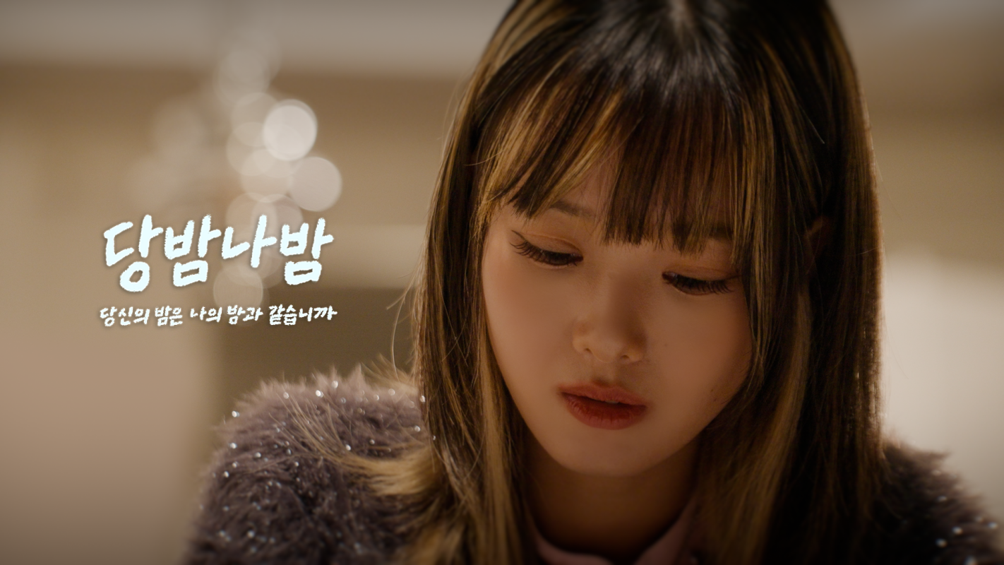 당밤나밤 티저 ㅗㅔ.png