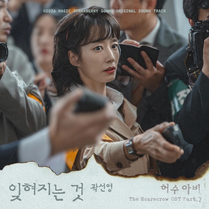 매직스트로베리사운드_ENA드라마_허수아비_OST_배우 곽선영_발매.jpg