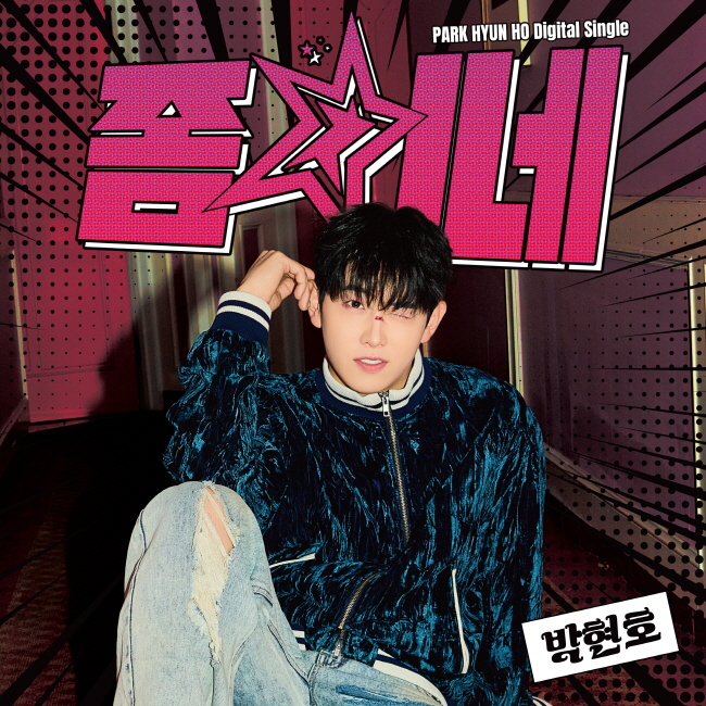 박현호 싱글 '좀 치네' 앨범커버.jpg