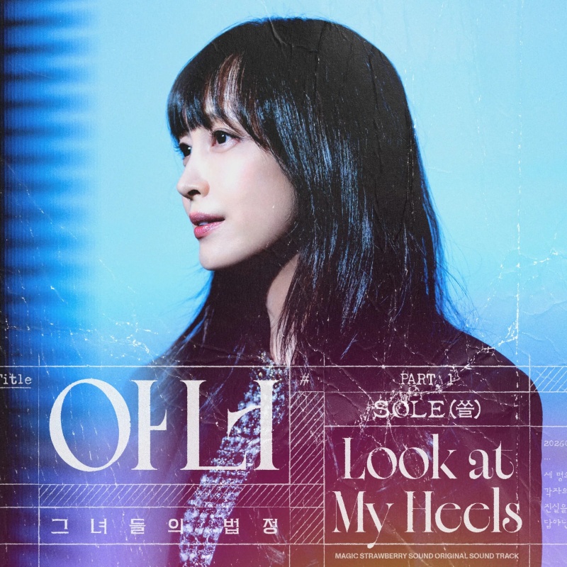 ENA 드라마_아너_그녀들의 법정_OST_COVER_Part.1.jpg