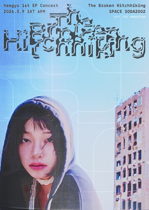 희규_고장난 히치하이킹_공연_포스터.jpg