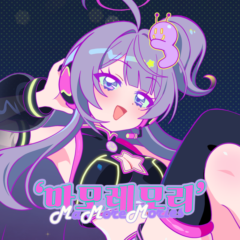 COVER_먀뮤뮤_마모레모리.png