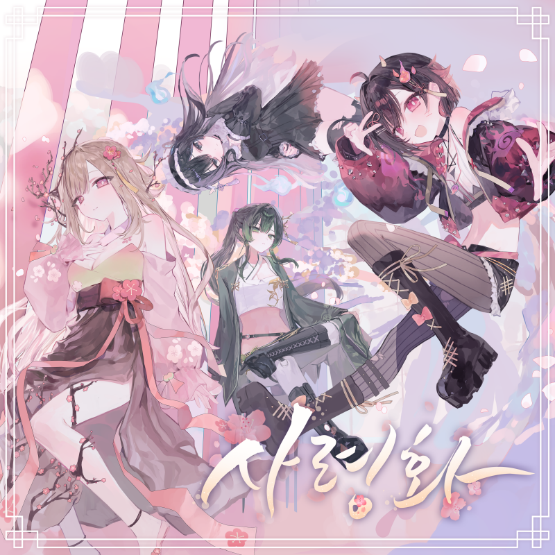 사령화_미로_앨범자켓(HP).png
