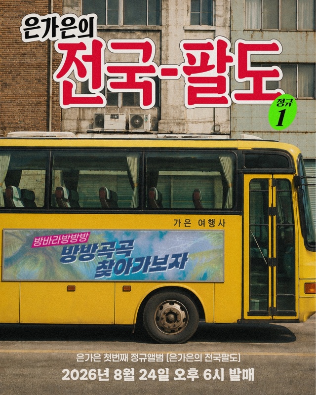 은가은_정규앨범_전국팔도_포스터.jpg