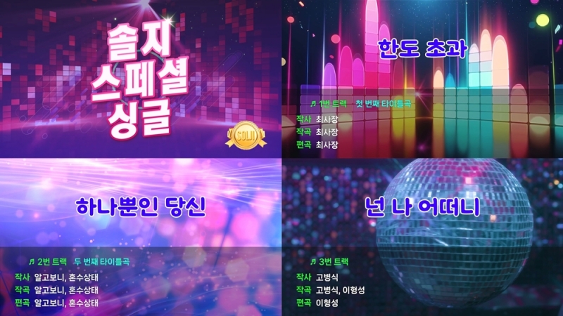 솔지_하이라이트_메들리.jpg