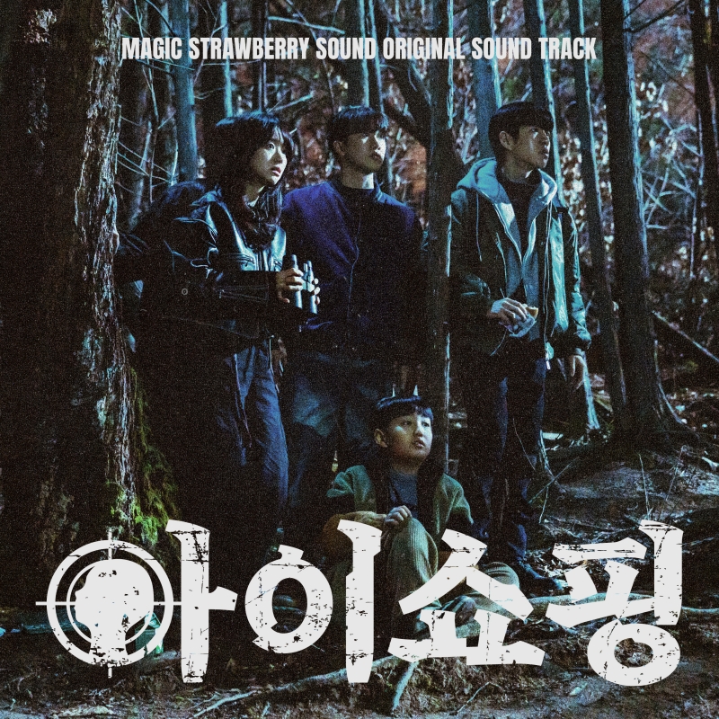 아이쇼핑_OST.jpg