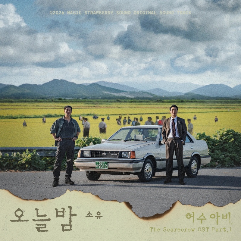 소유_드라마 허수아비_OST_발매.jpg