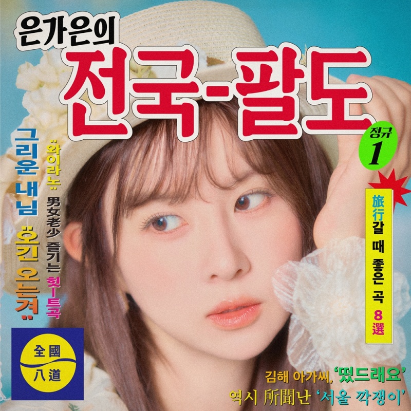 은가은_정규앨범_전국팔도_앨범커버.jpg