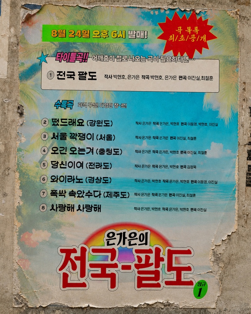 은가은_정규앨범_전국팔도_트랙리스트.jpg