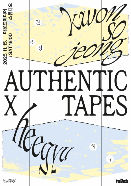 [어센틱x테잎스] 권소정x희규 포스터_HP.jpg