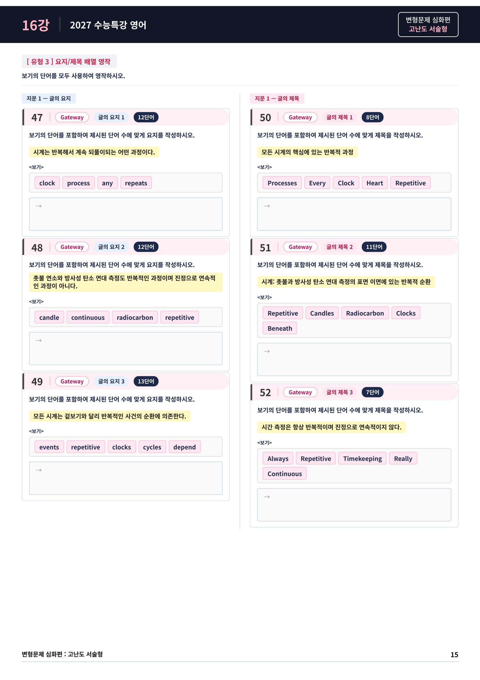 ❤️[고난도심화변형 서술형][16강] 27 수능특강 영어 (129제)❤️