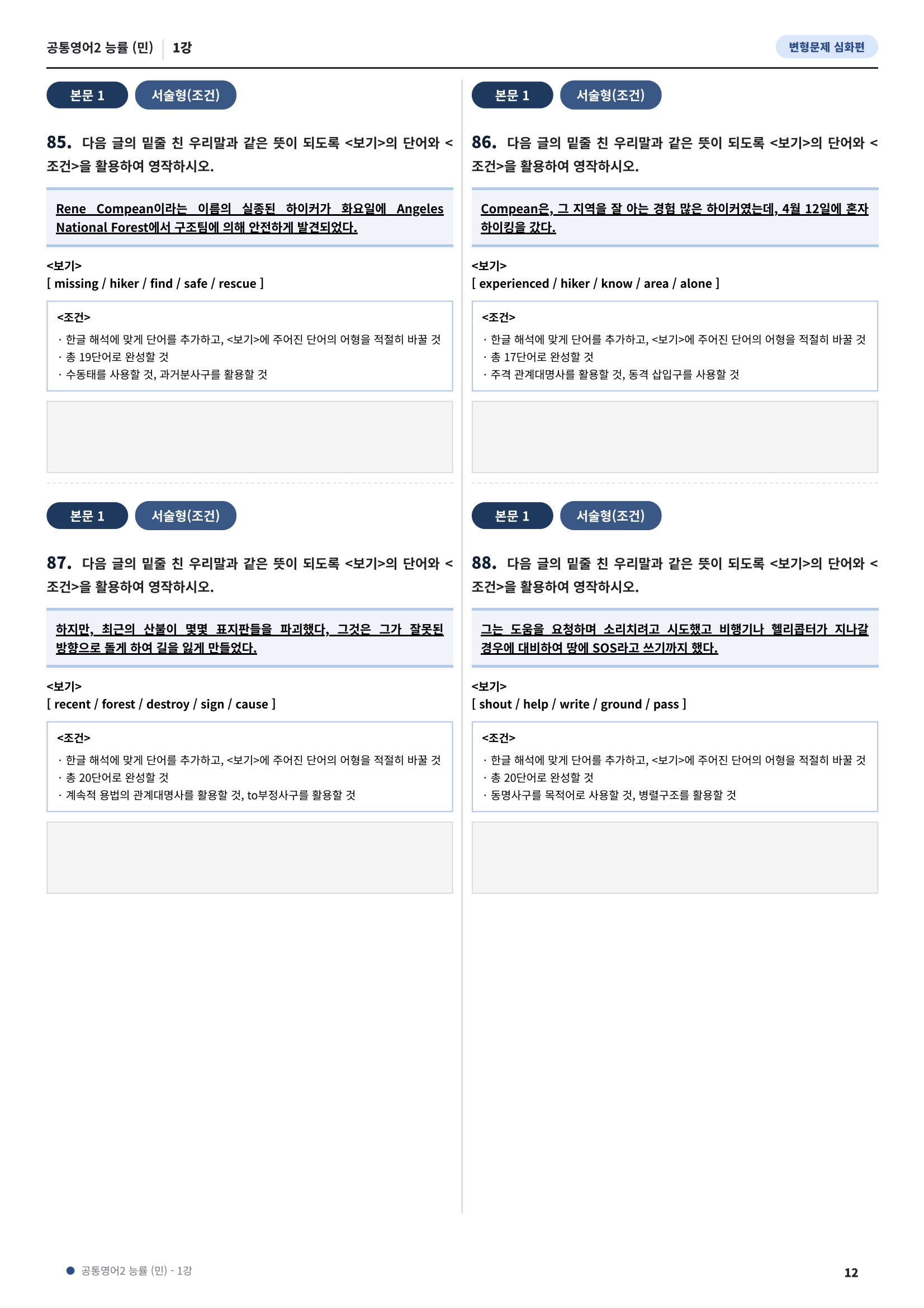 💓[공통영어2]능률(민) 1과[심화변형-어법어휘서술형](114제)💓