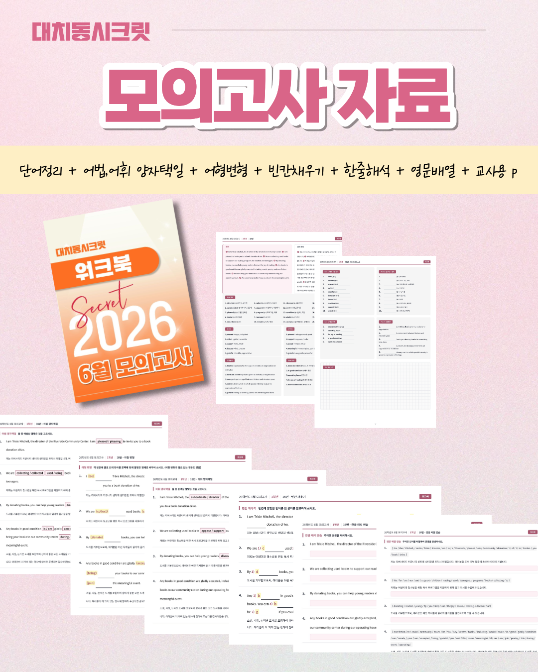 🩷(30% 패키지 할인) [2026년 5월 모의고사] [3학년][올인원 패키지]🩷