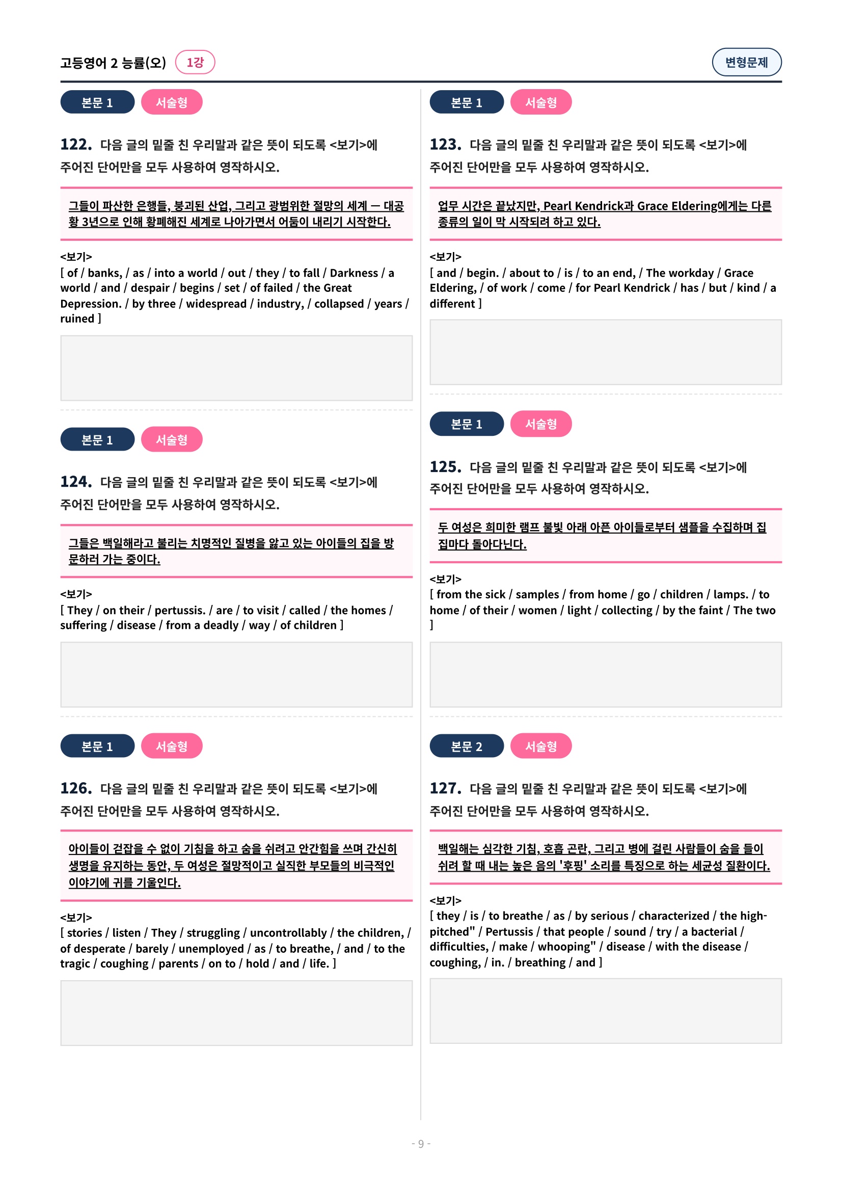 🩷 (고등영어2) 능률(오) 1과 변형문제 (175제)🩷
