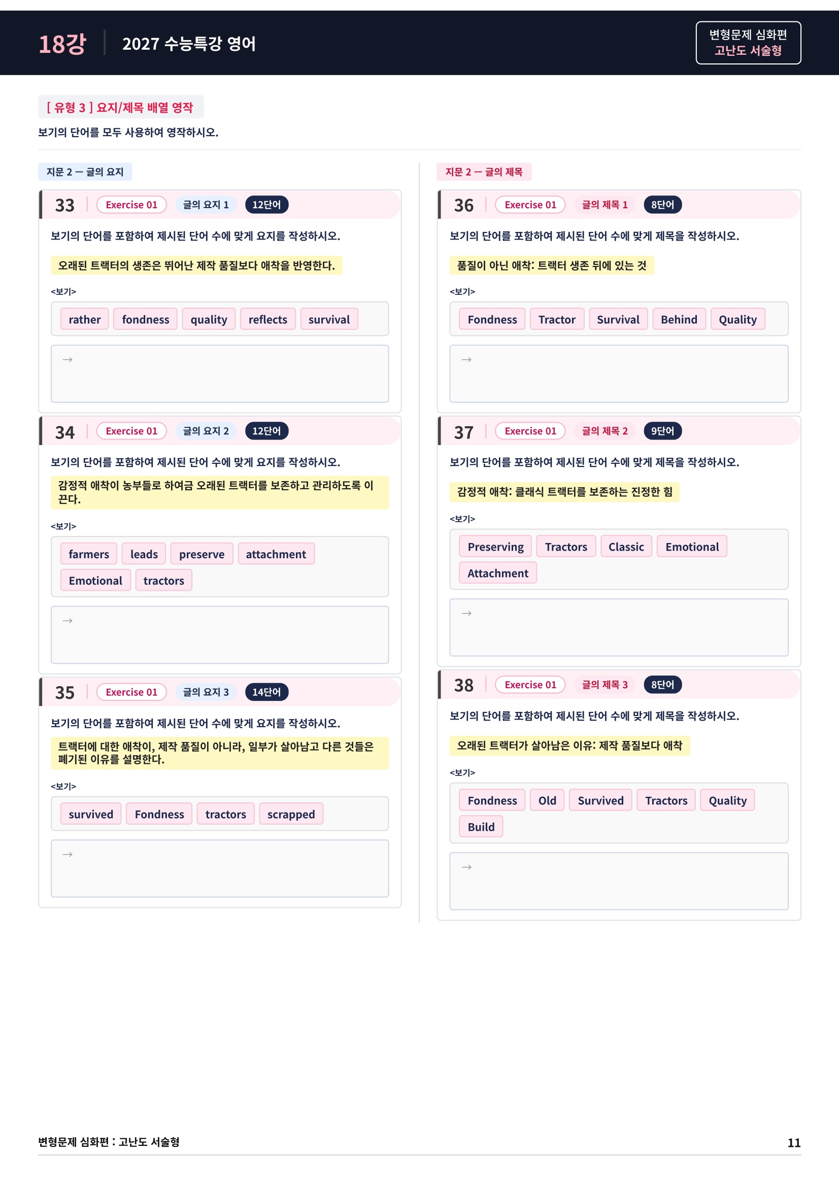 ❤️[고난도심화변형 서술형][18강] 27 수능특강 영어 (86제)❤️