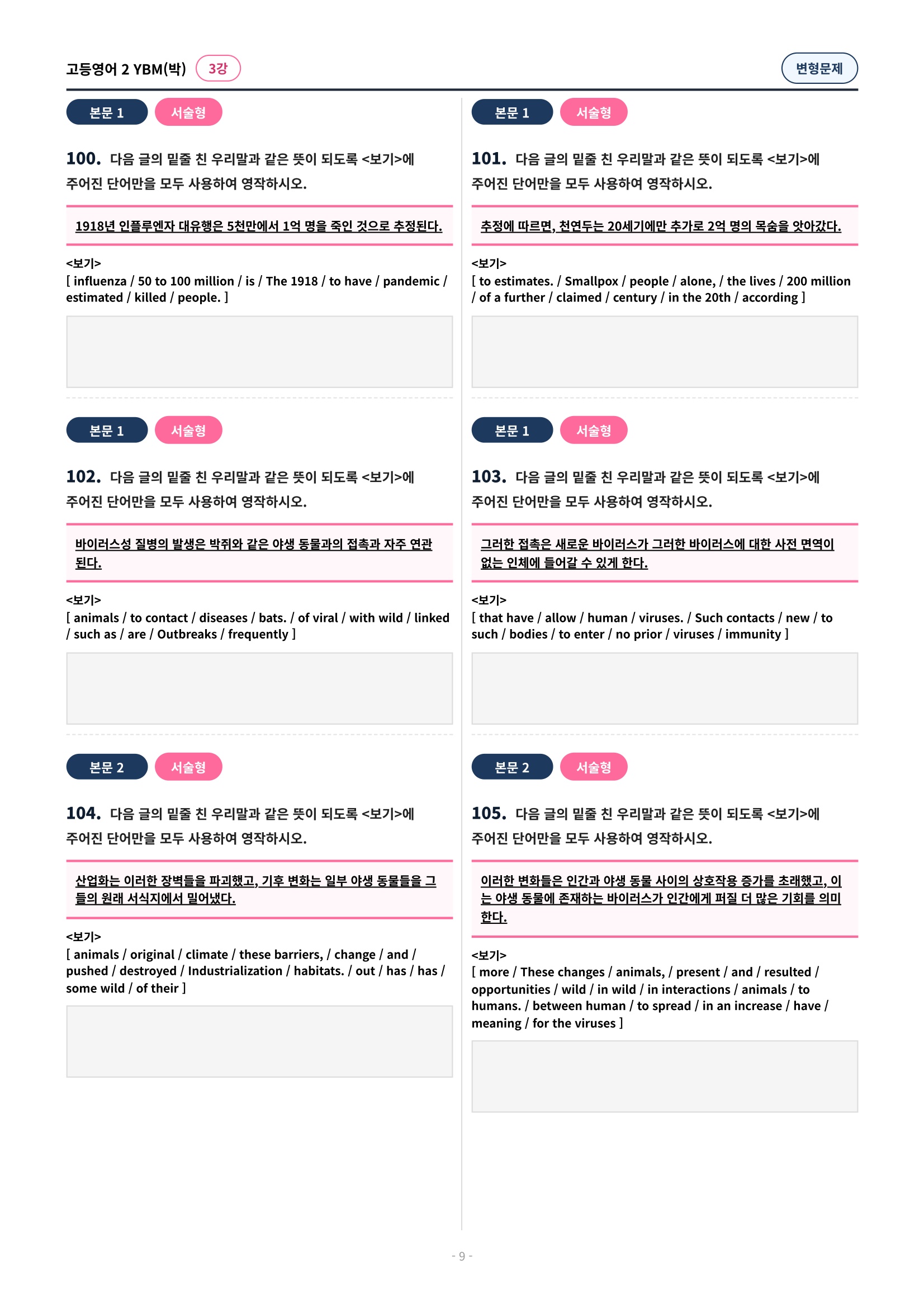 🩷 (고등영어2) YBM(박) 3과 변형문제 (142제)🩷
