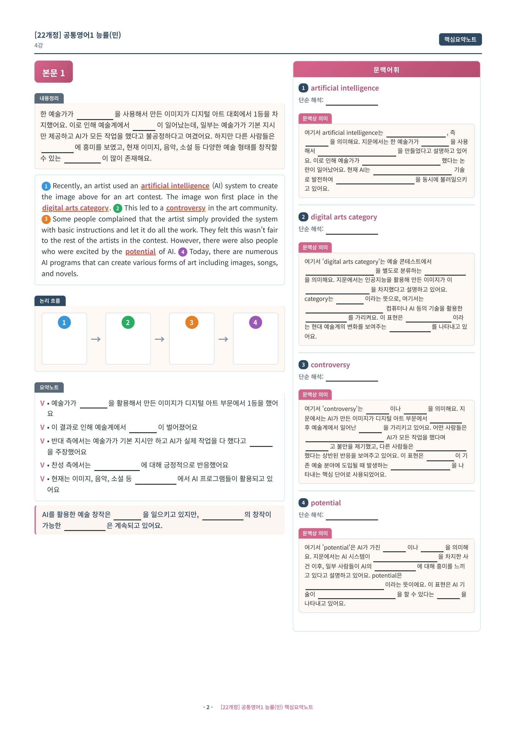 🩷[4과][핵심요약] NE능률(민병천) (공통1)🩷