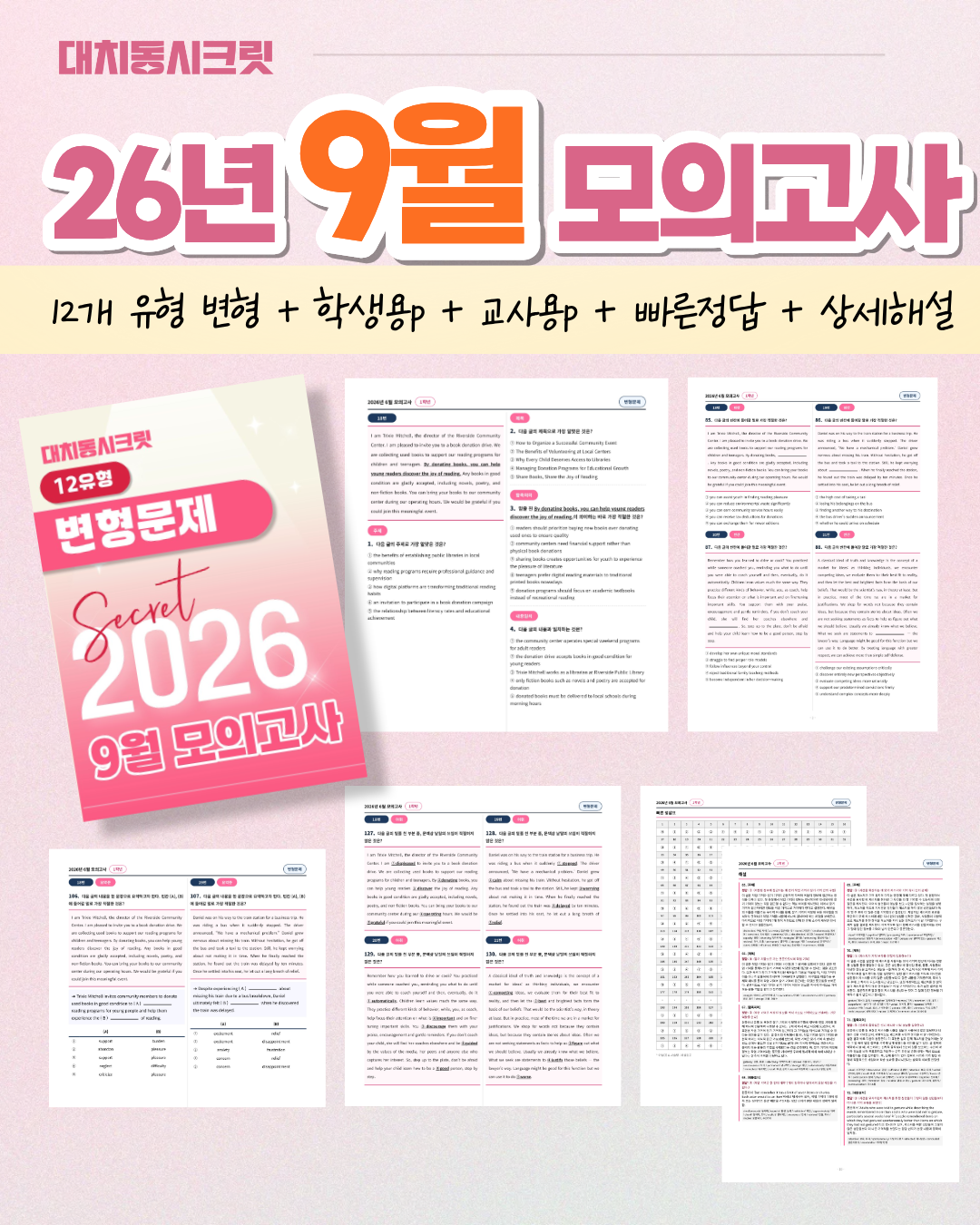 🩷(30% 패키지 할인) [2026년 9월 모의고사] [1학년][올인원 패키지]🩷