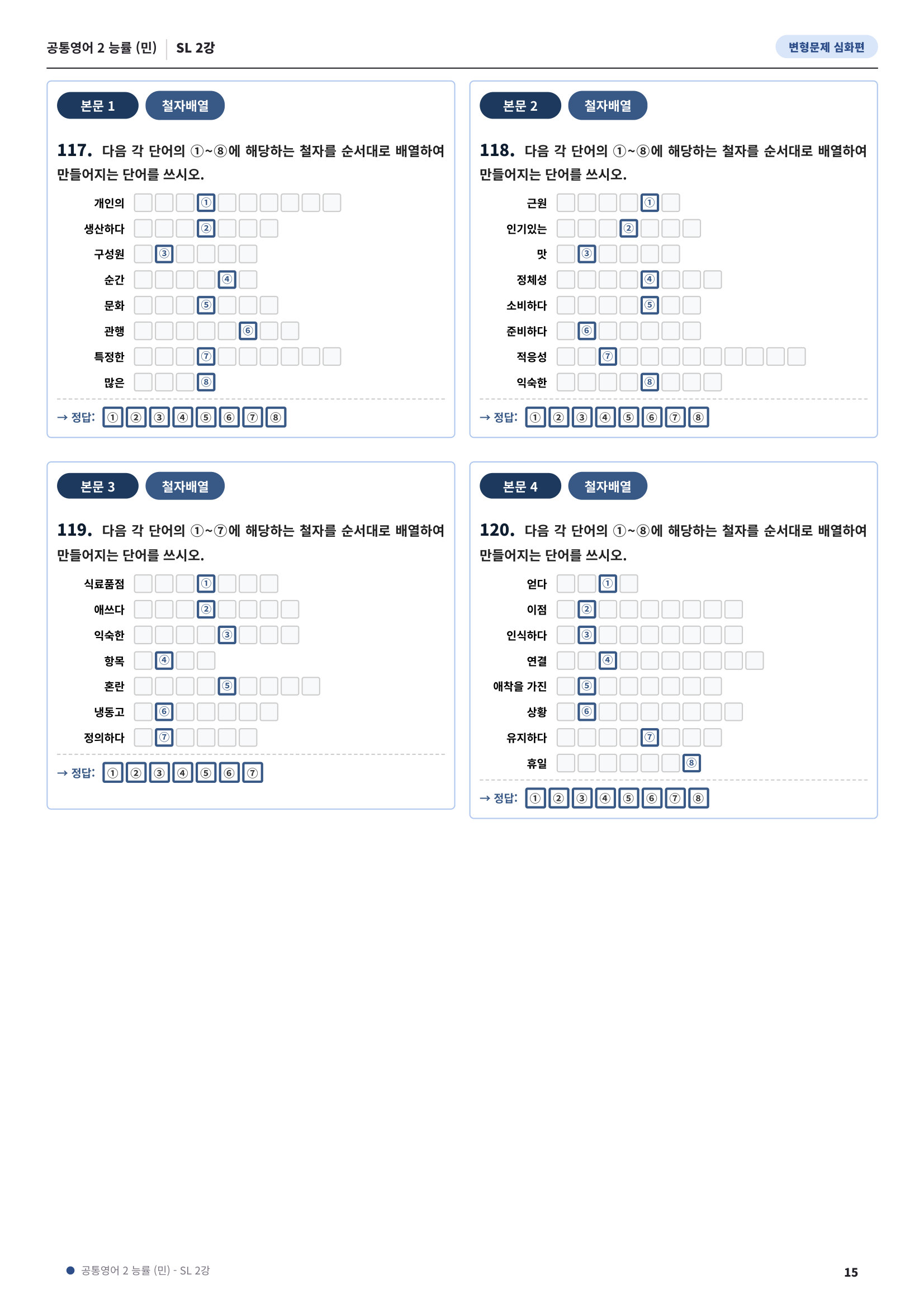 💓[공통영어2]능률(민) SL2과 심화변형-어법어휘서술형(120제)💓