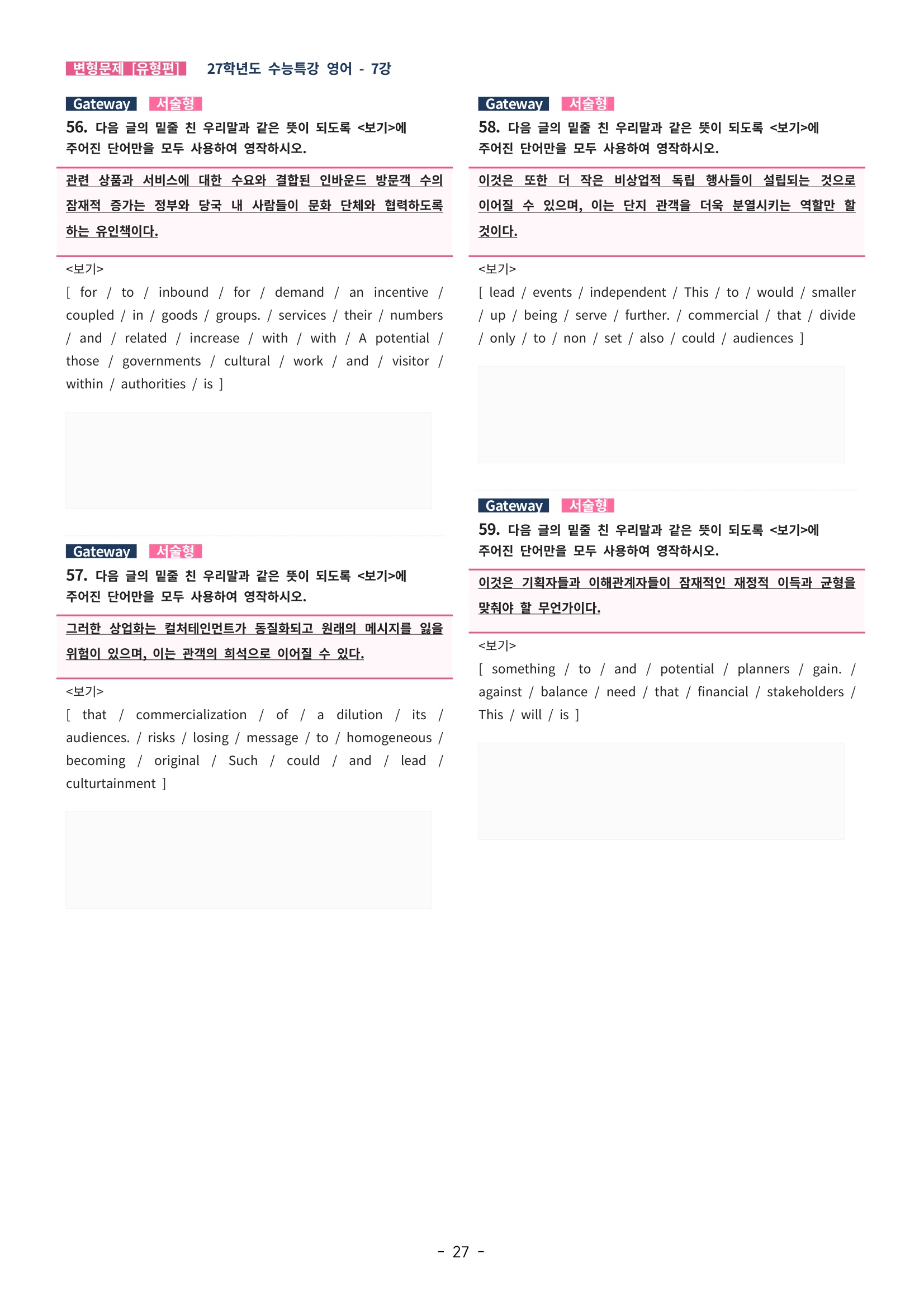 🩵[한글파일] 2027학년도 수능특강 영어 변형문제 (유형편) : 7강 (76제)🩵
