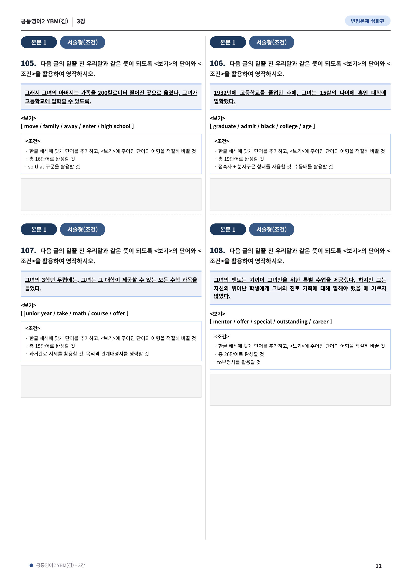 💓[공통영어2]YBM(김) 3과[심화변형-어법어휘서술형](143제)💓