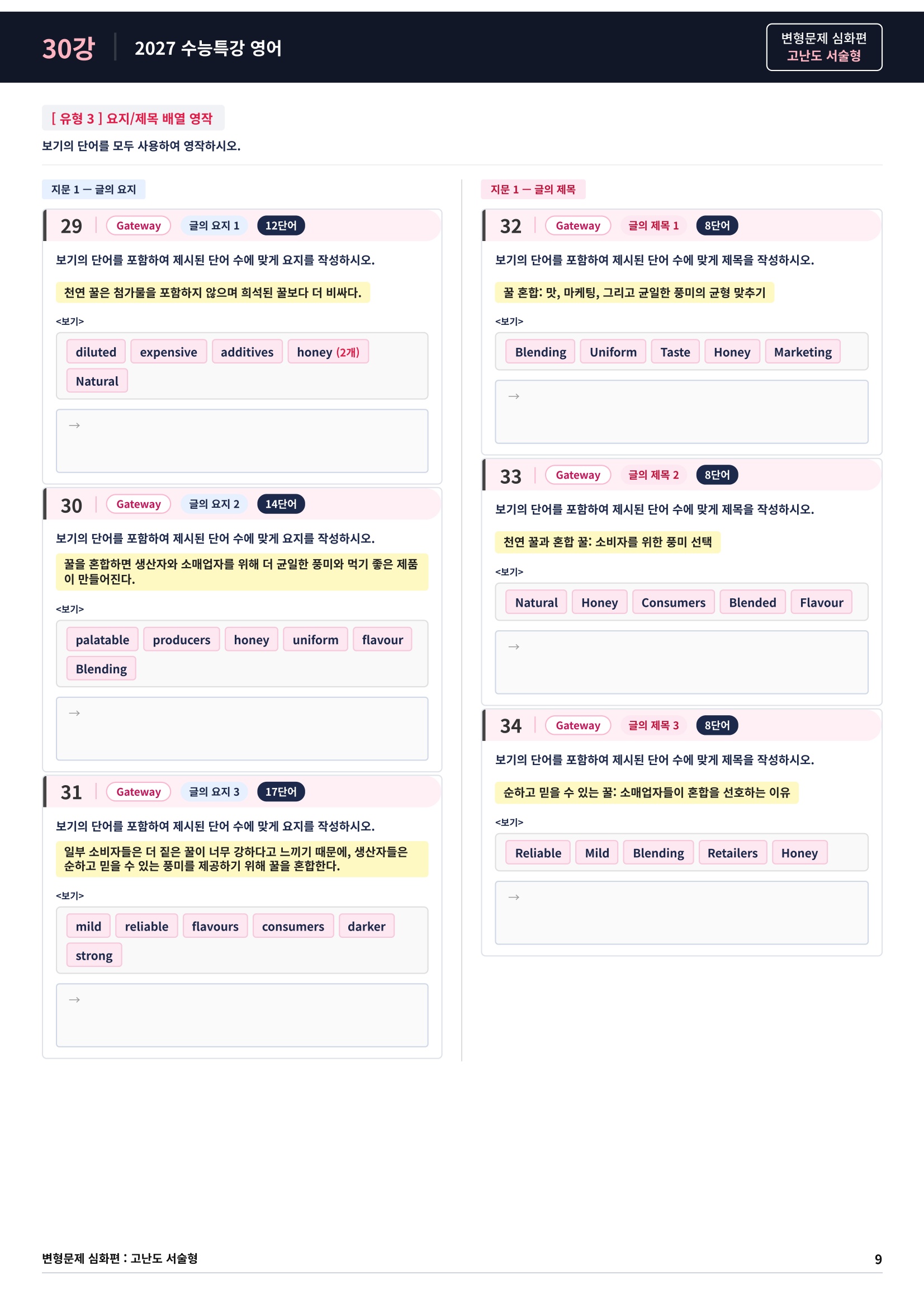 ❤️[고난도심화변형 서술형][30강] 27 수능특강 영어 (76제)❤️