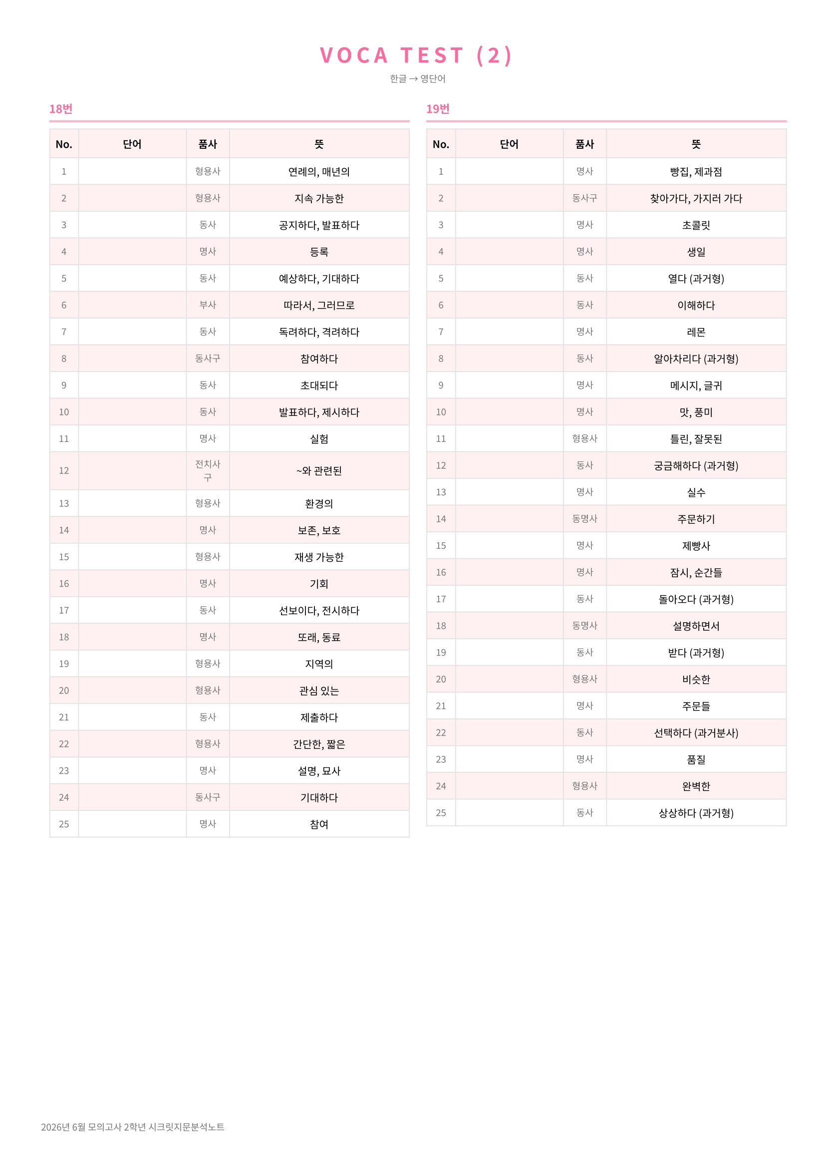 🩷[2026년 6월 모의고사][2학년] 지문분석+단어장+파이널체크🩷