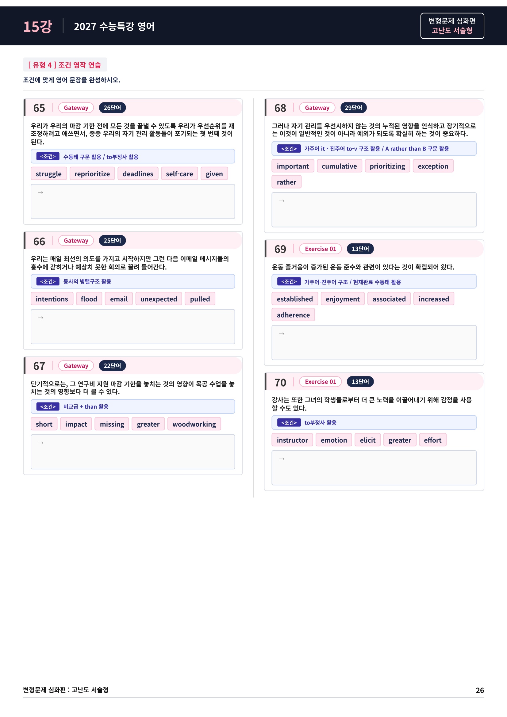 ❤️[고난도심화변형 서술형][15강] 27 수능특강 영어 (94제)❤️