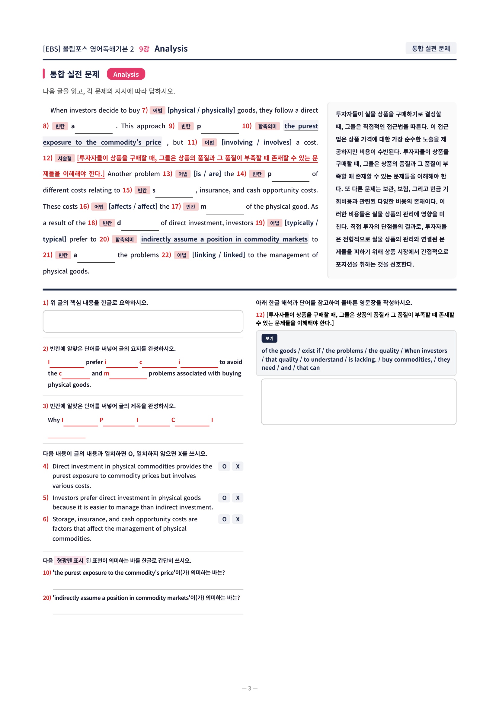 ❤️[9강]올림포스 영어독해기본 2 - 직전보강+삽화+통합문제❤️