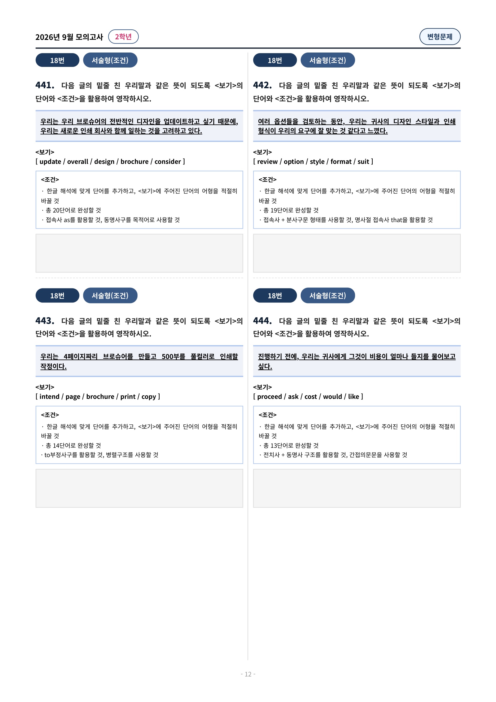 💓[26년 9월 모의고사 2학년] 심화변형-어법어휘서술형(603제)💓