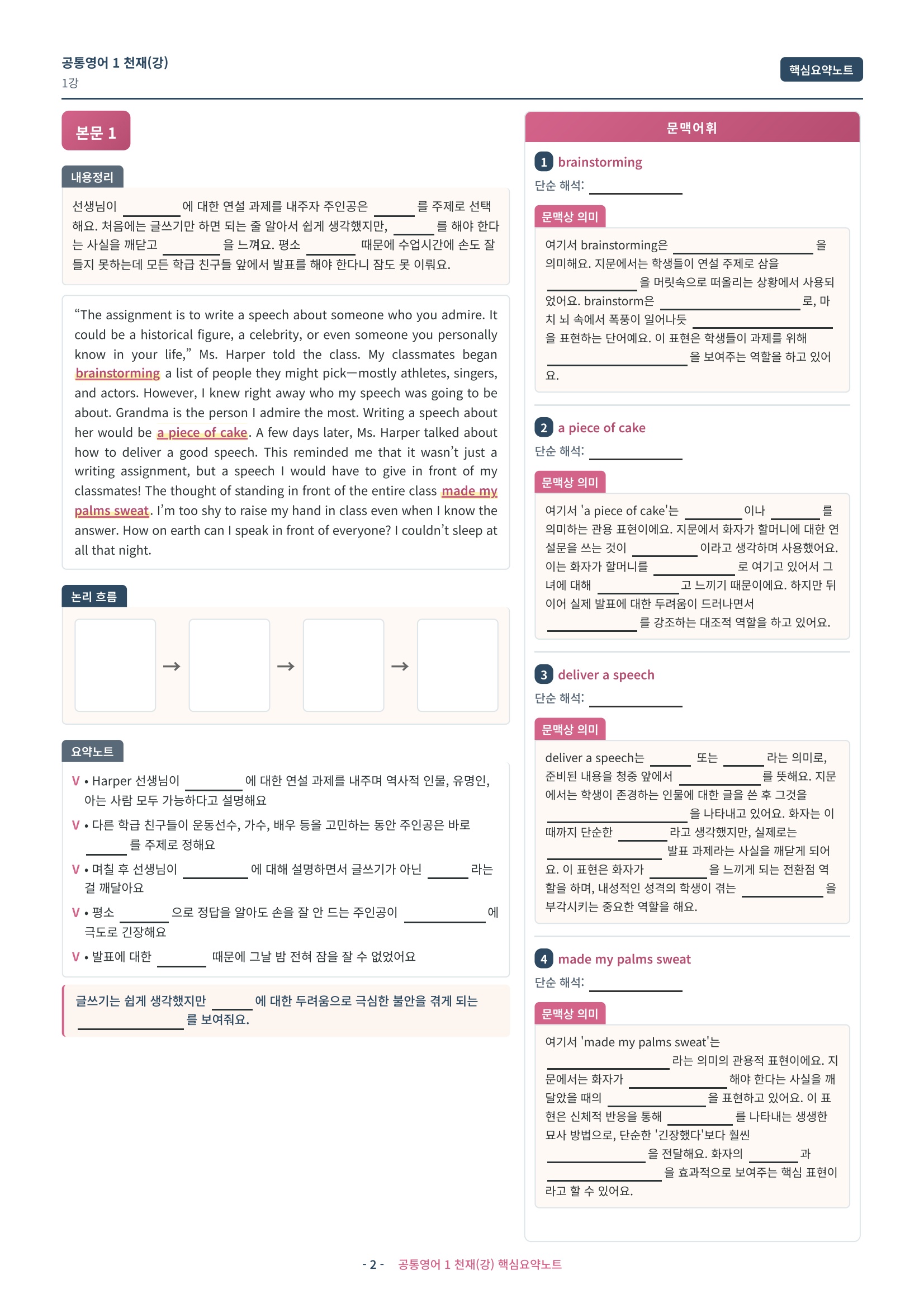 🩷[공통1] 천재(강상구) 1과 핵심요약노트🩷