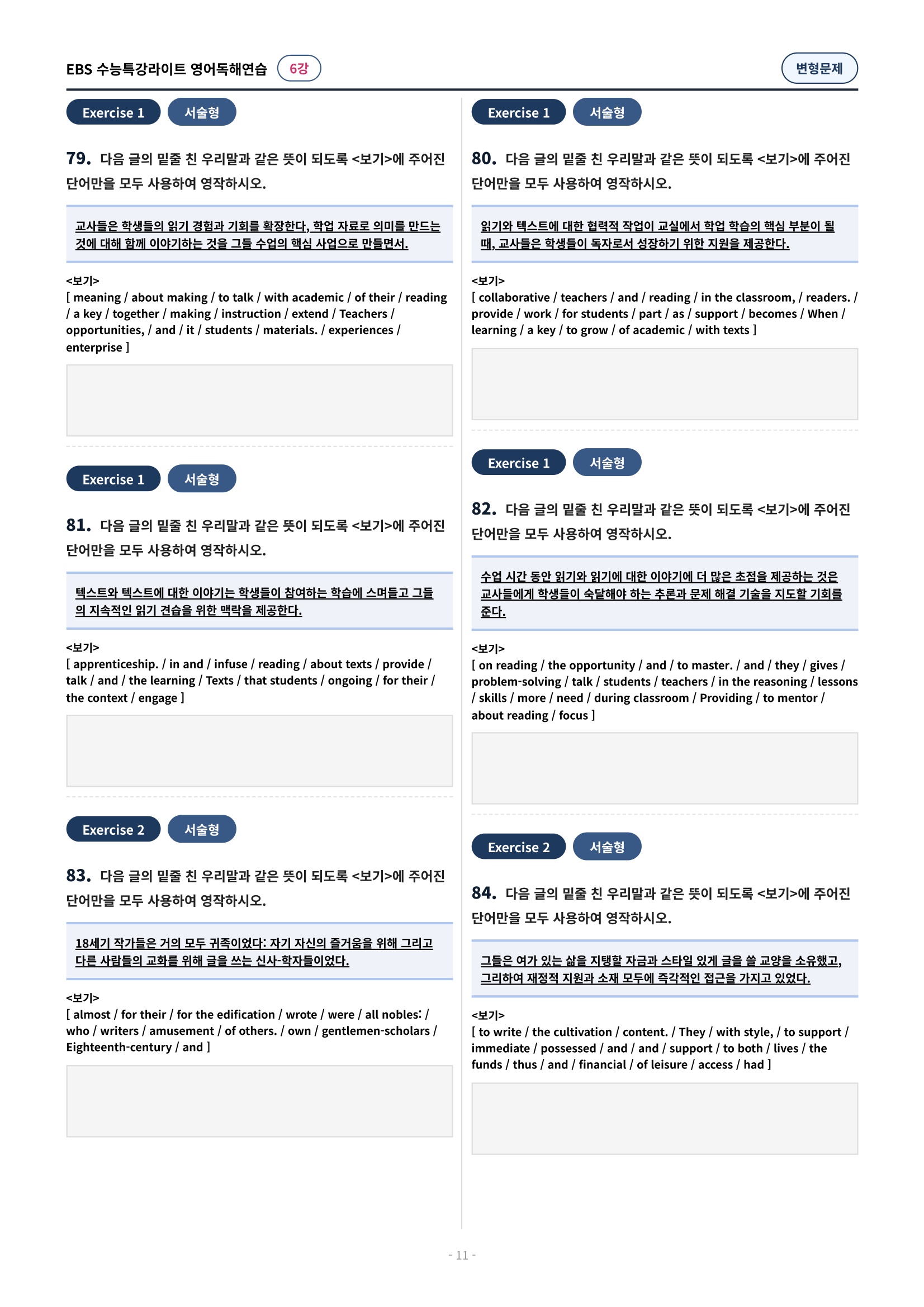 💓(6강)[심화변형-어법어휘서술형]수특라이트 영어독해연습 (141제)