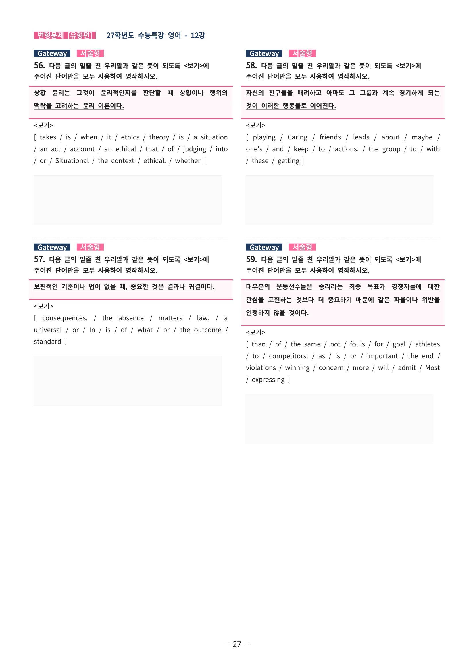 🩵[한글파일] 2027학년도 수능특강 영어 변형문제 (유형편) : 12강 (77제)🩵