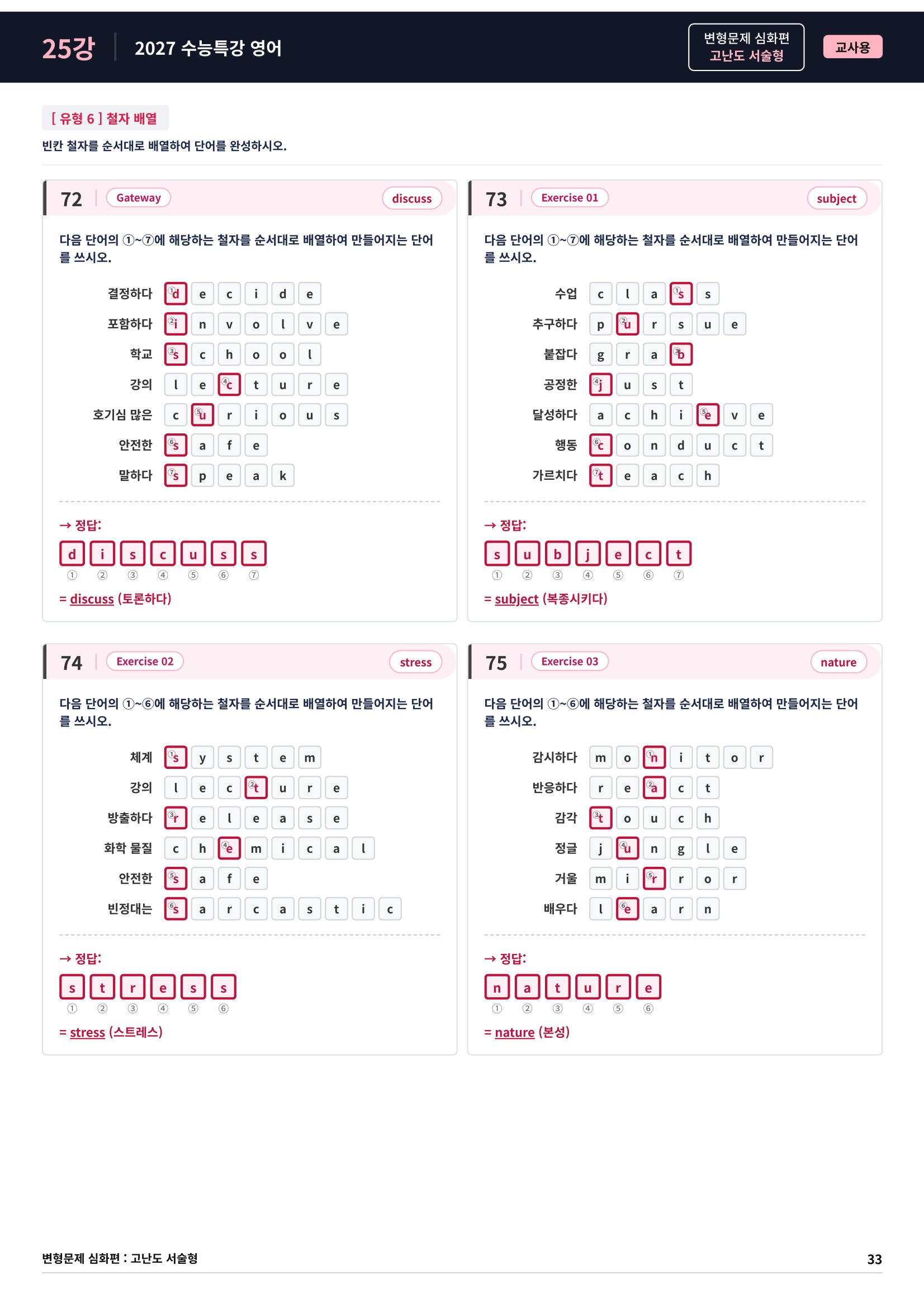 ❤️[고난도심화변형 서술형][25강] 27 수능특강 영어 (75제)❤️