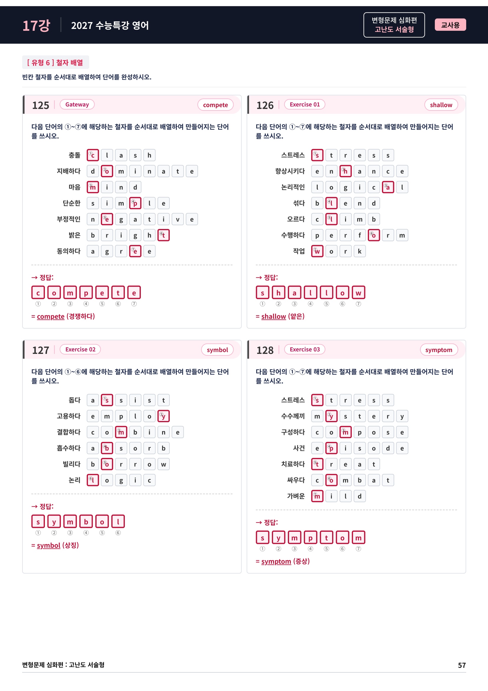 ❤️[고난도심화변형 서술형][17강] 27 수능특강 영어 (131제)❤️