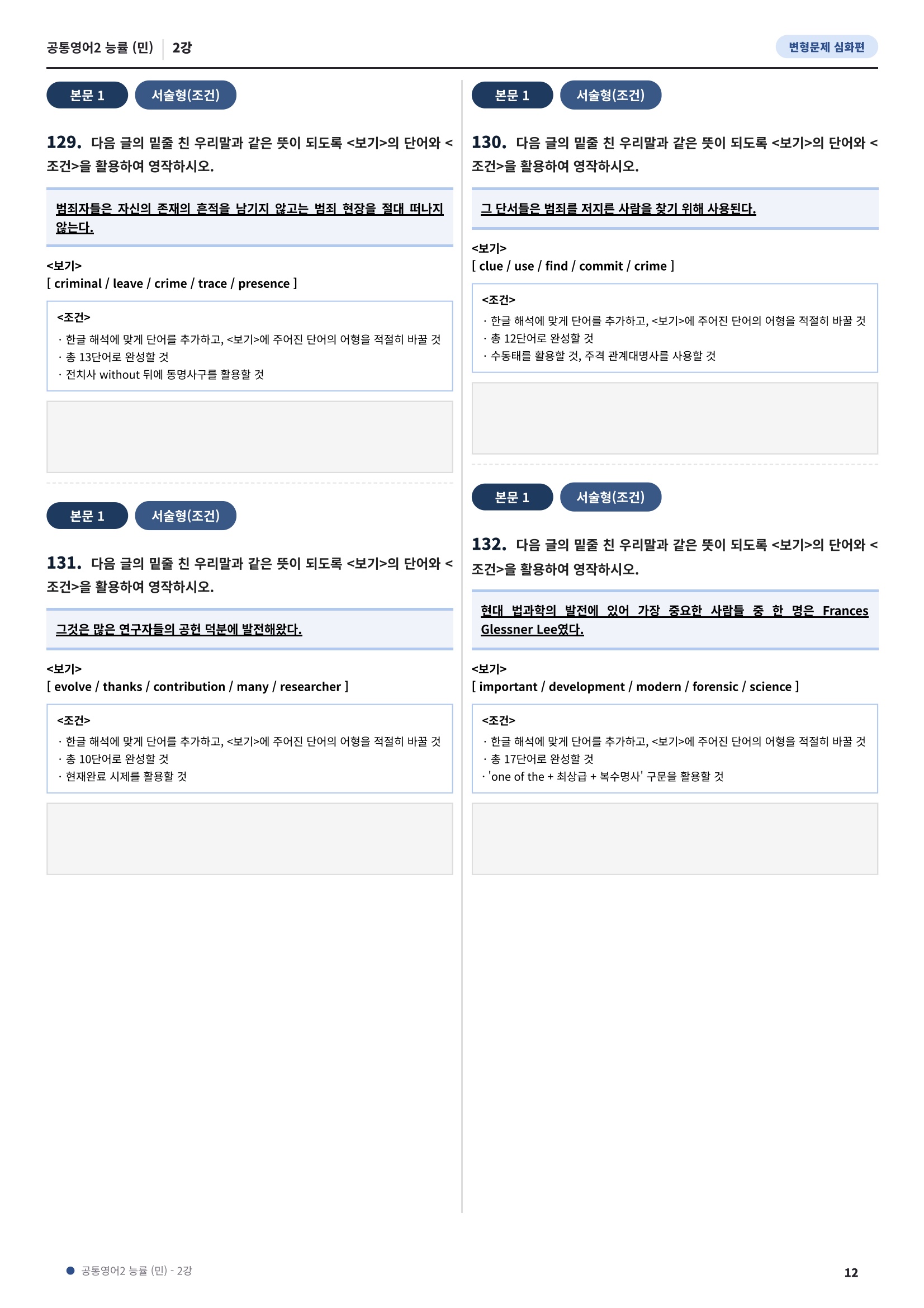 💓[공통영어2]능률(민) 2과[심화변형-어법어휘서술형](176제)💓