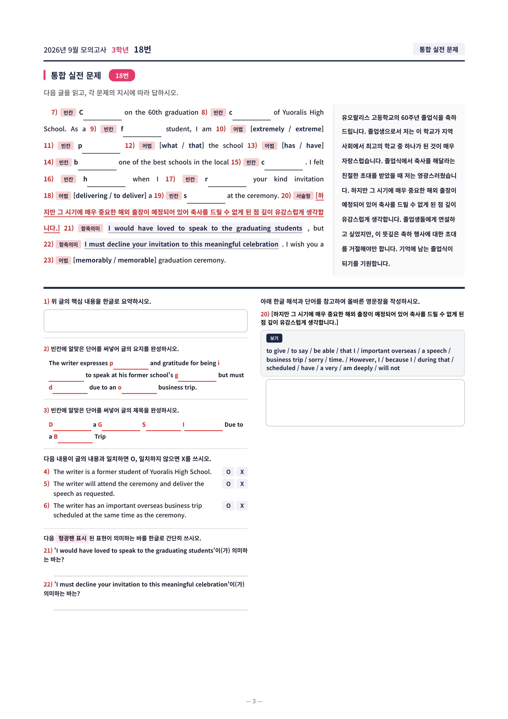 ❤️[9월 3학년][직전보강+삽화+통합문제] 2026년 9월 모의고사❤️