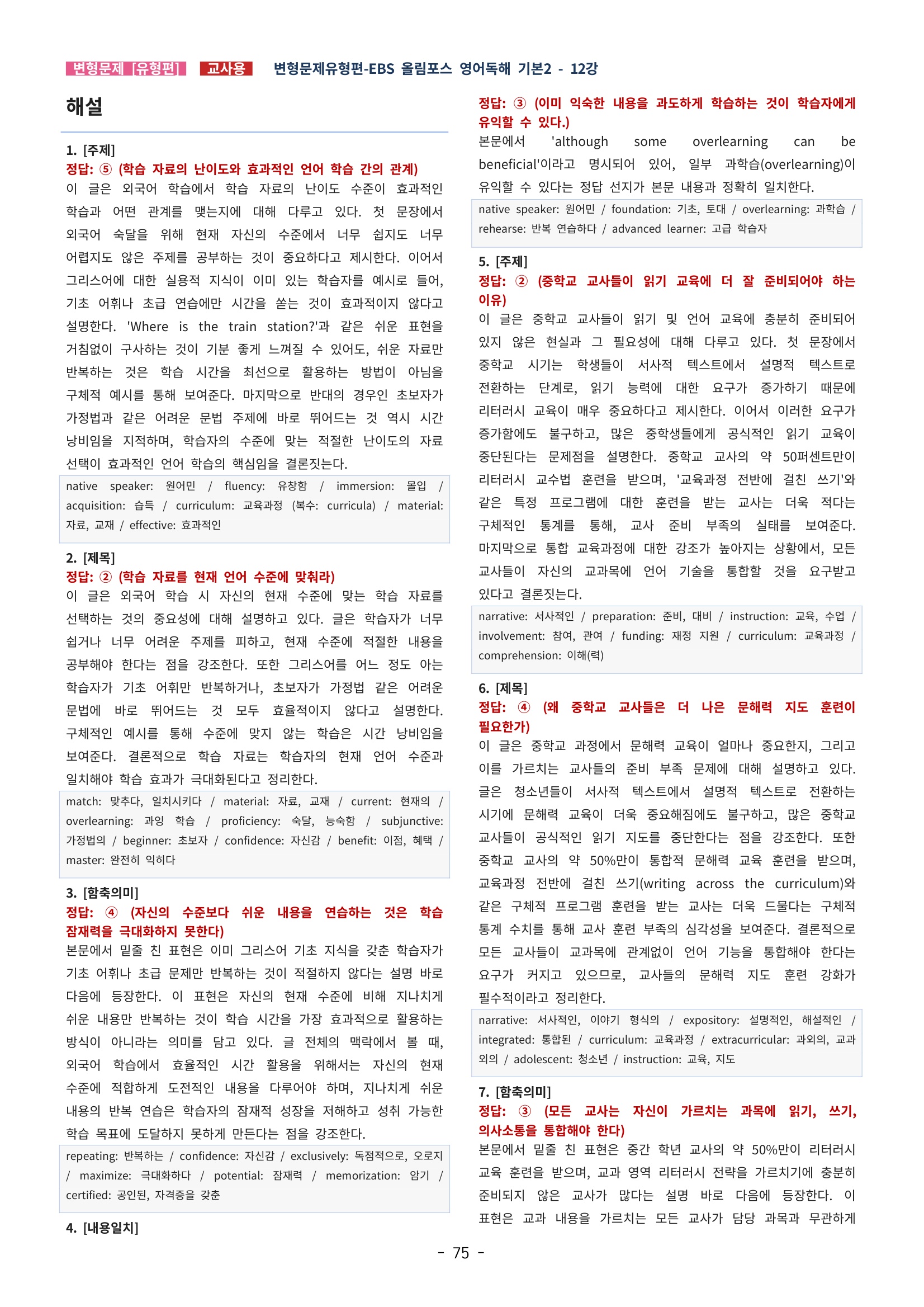 🩵[한글파일] 올림포스 영어독해기본 2(변형문제 유형편) : 12강 (94제)🩵