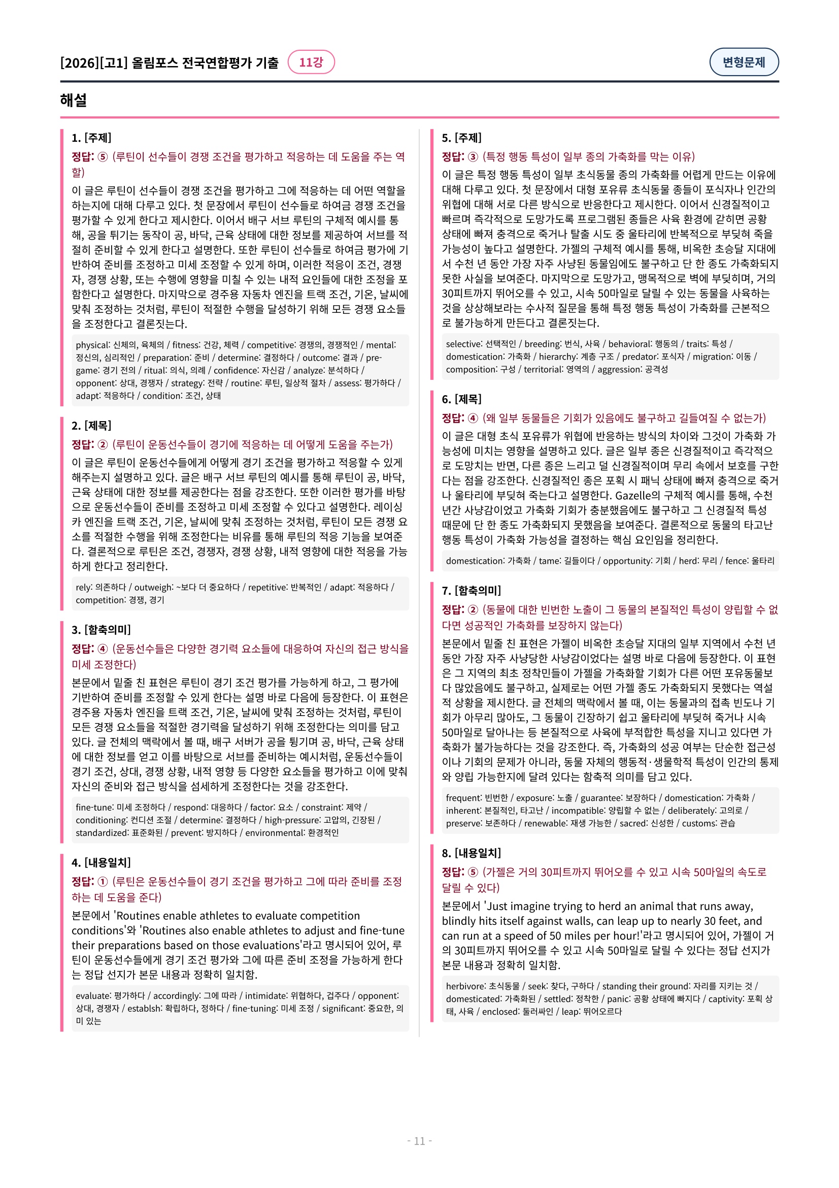 🩷[11강][고1][변형문제] 2026올림포스전국연합기출(198제)🩷