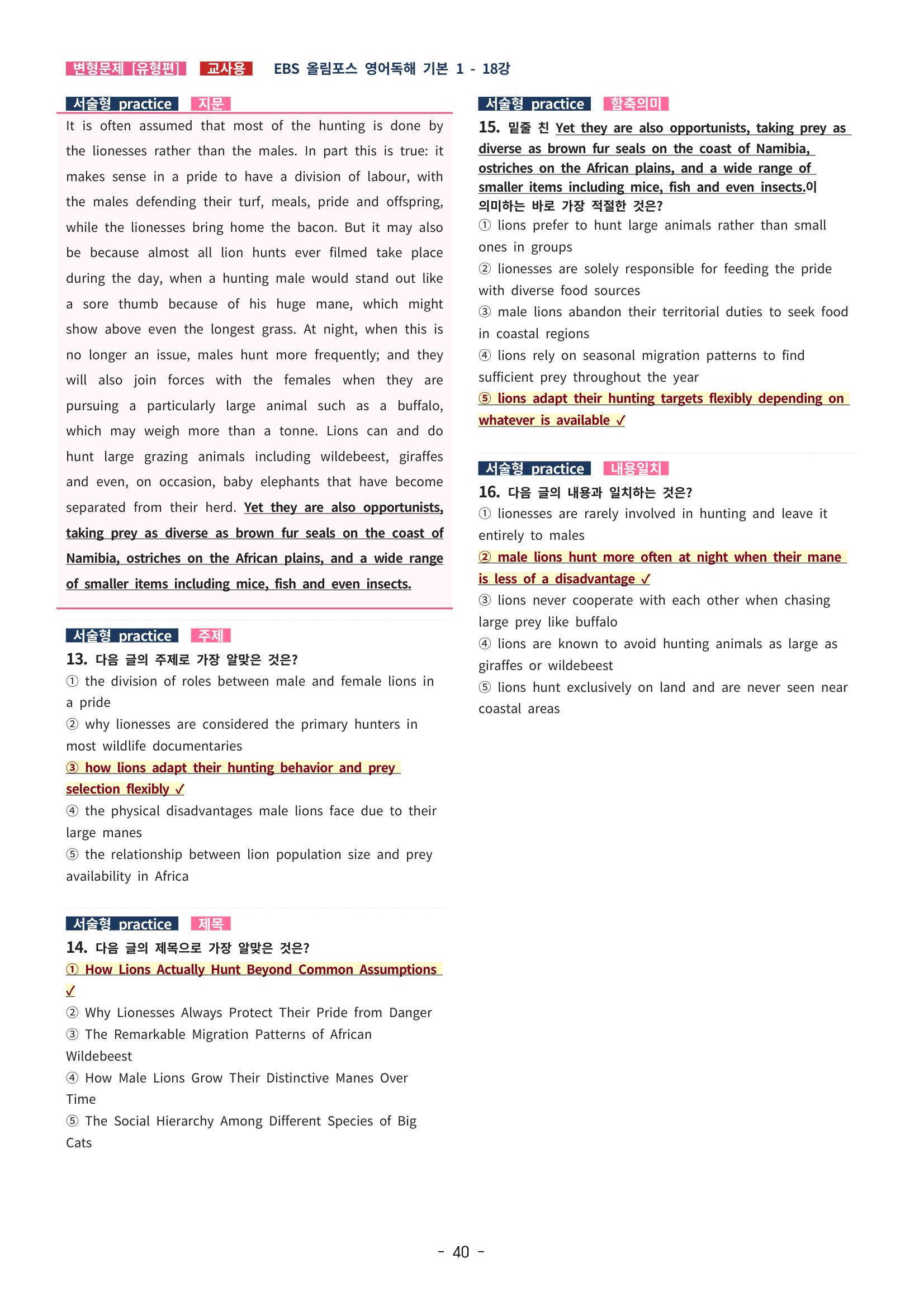 🩵[한글파일] 올림포스 영어독해기본 1(변형문제 유형편) : 18강🩵