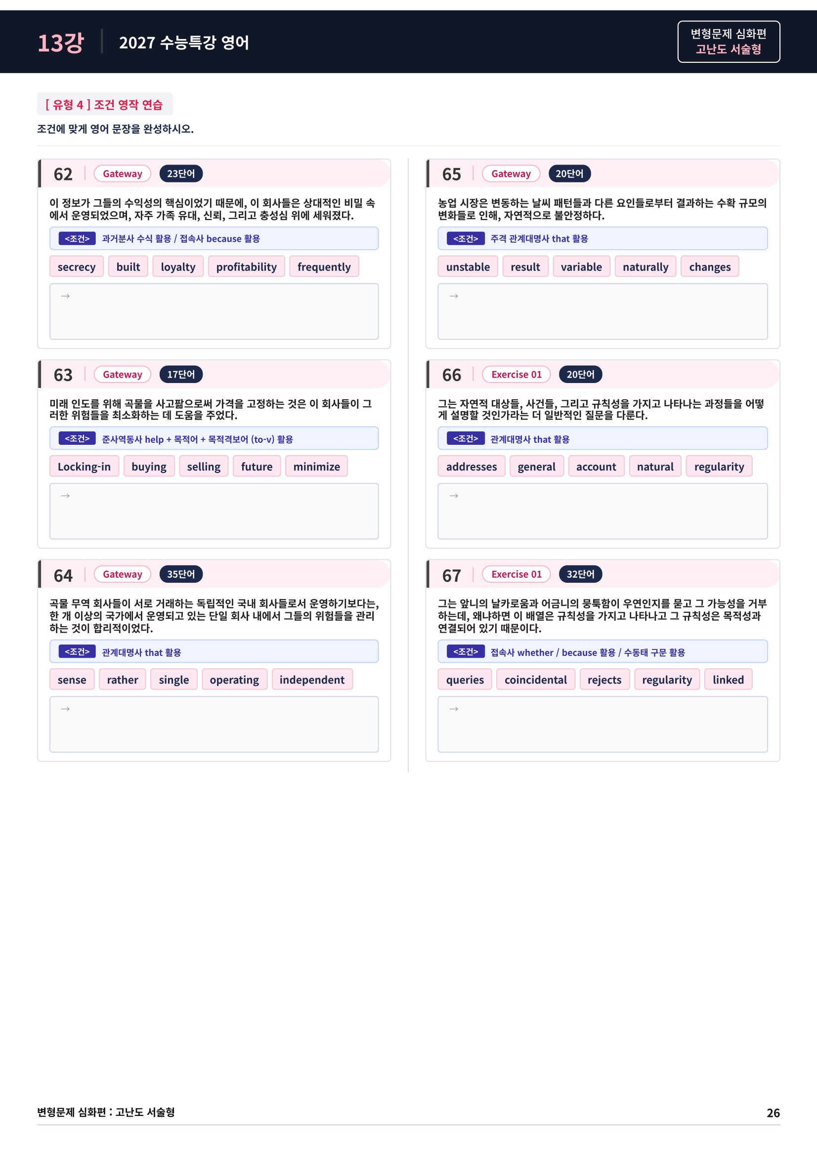 ❤️[고난도심화변형 서술형][13강] 27 수능특강 영어 (91제)❤️