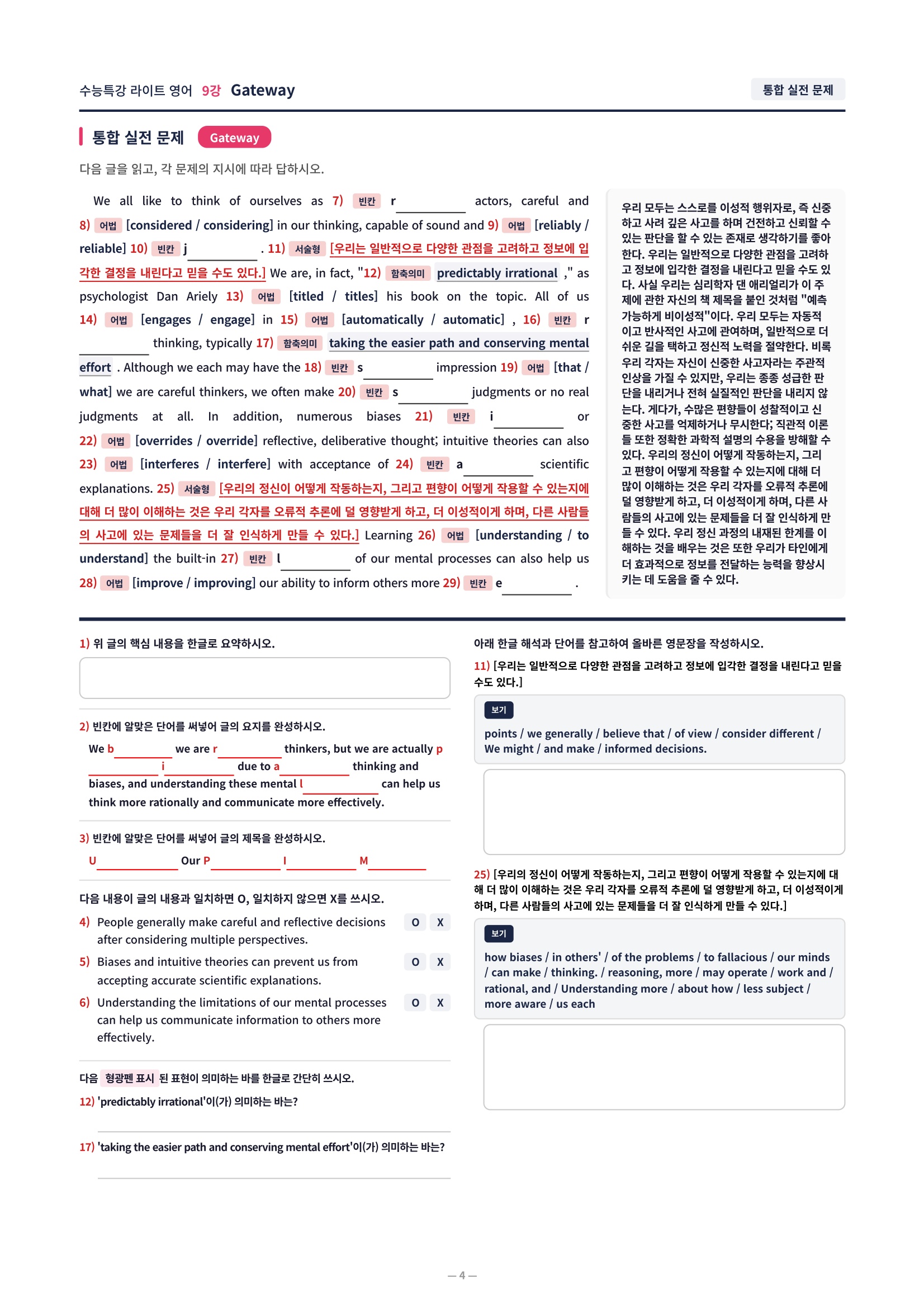 ❤️[9강] 수특라이트 영어 [직전보강+삽화+통합문제]❤️