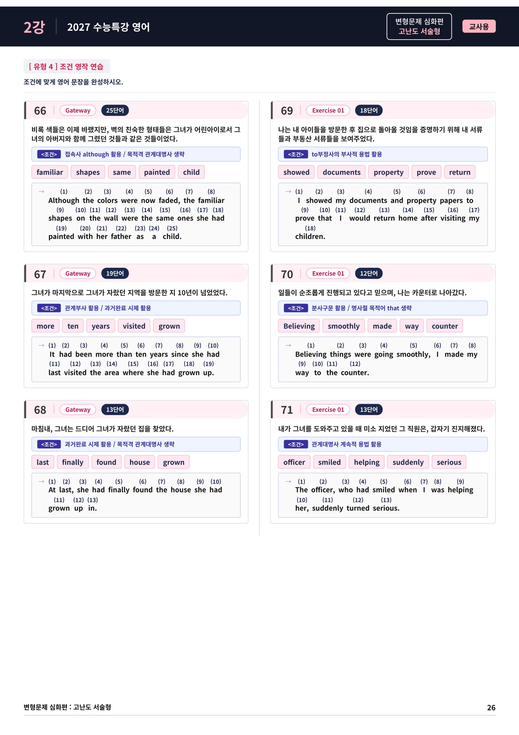 ❤️[고난도심화변형 서술형][2강] 27 수능특강 영어 (91제)❤️