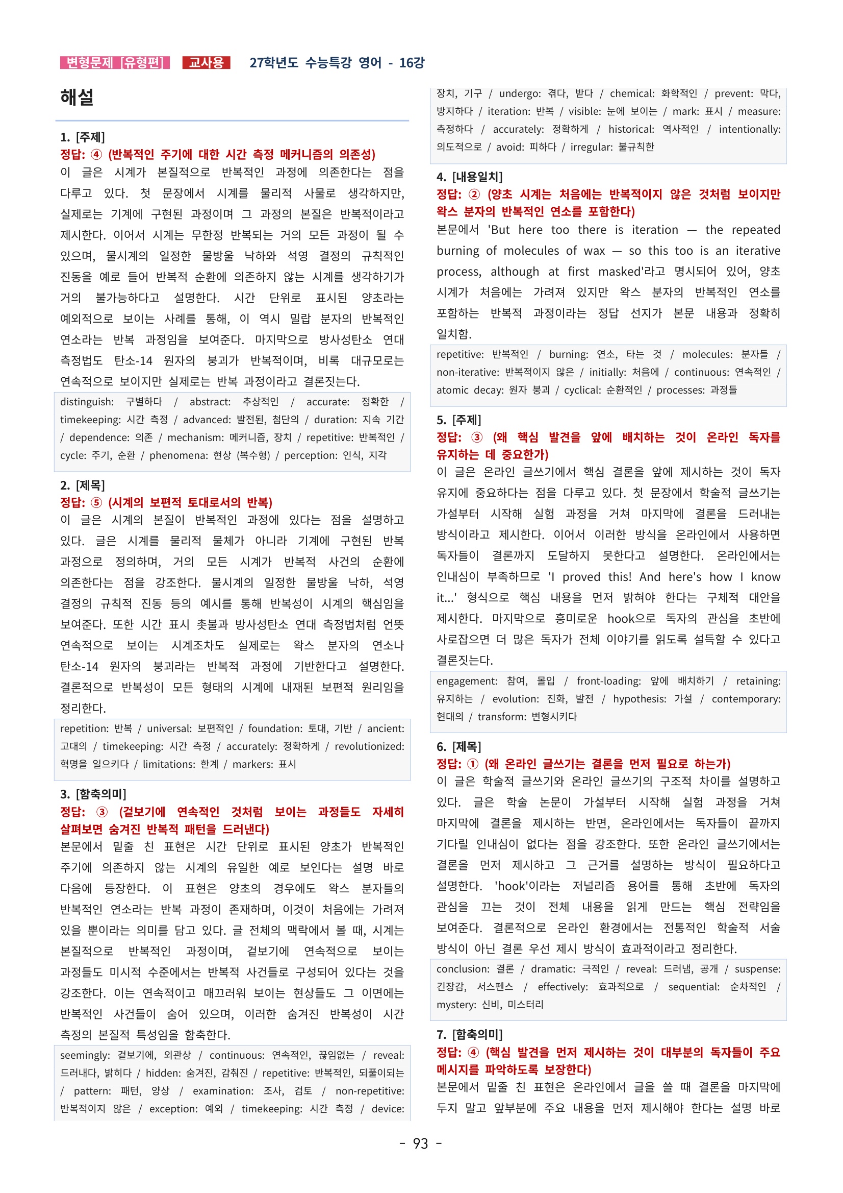 🩵[한글파일] 2027학년도 수능특강 영어 변형문제 (유형편) : 16강 (107제)🩵