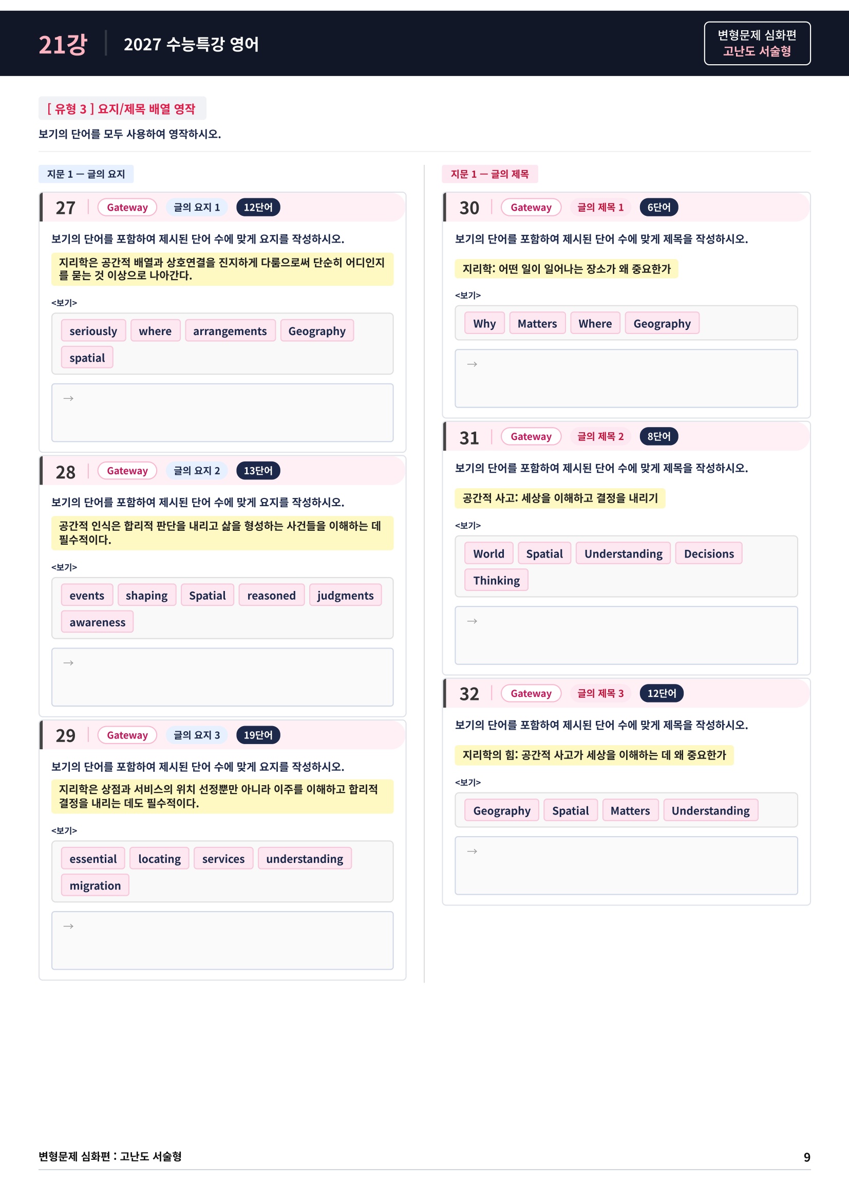 ❤️[고난도심화변형 서술형][21강] 27 수능특강 영어 (74제)❤️