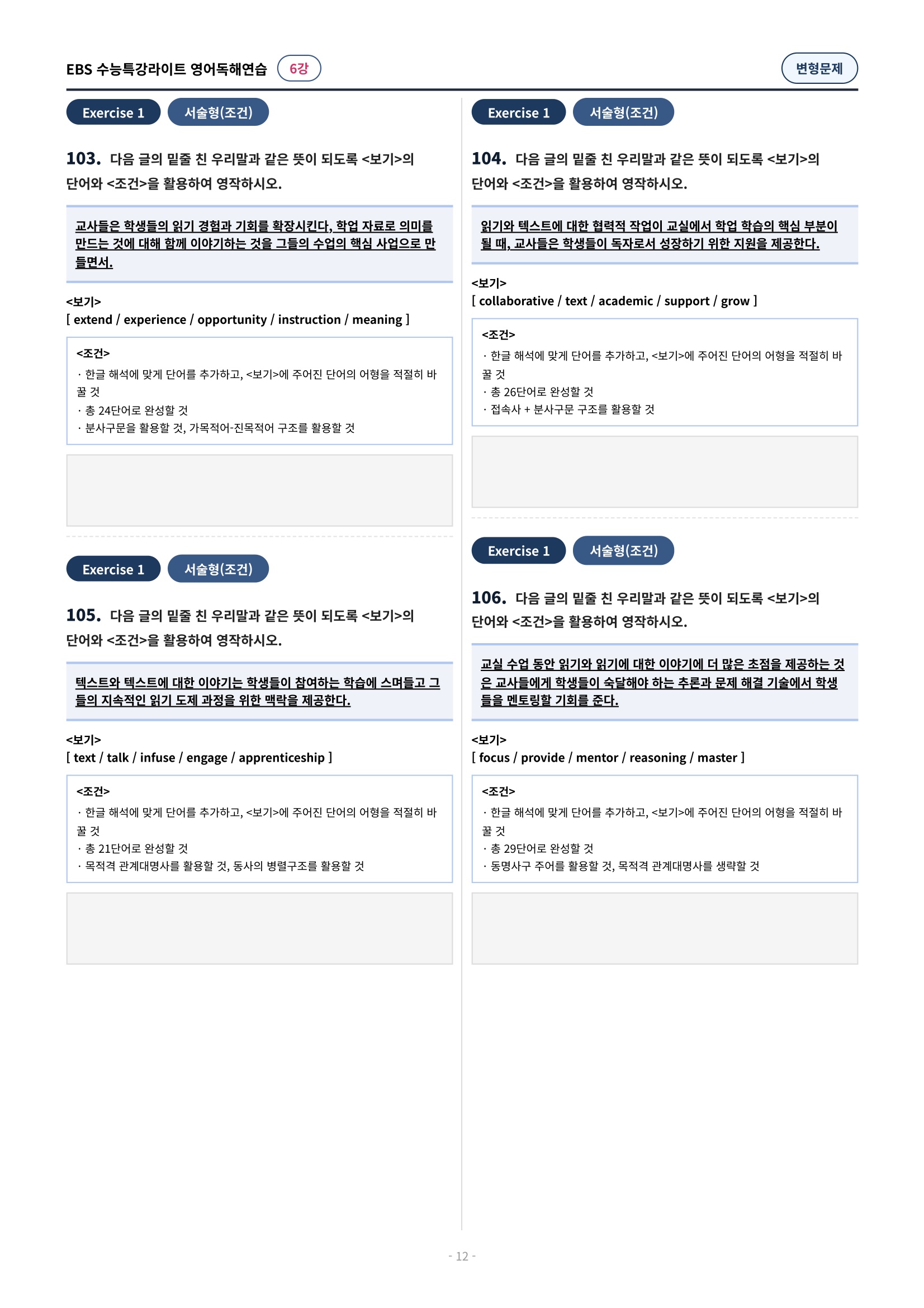 💓(6강)[심화변형-어법어휘서술형]수특라이트 영어독해연습 (141제)
