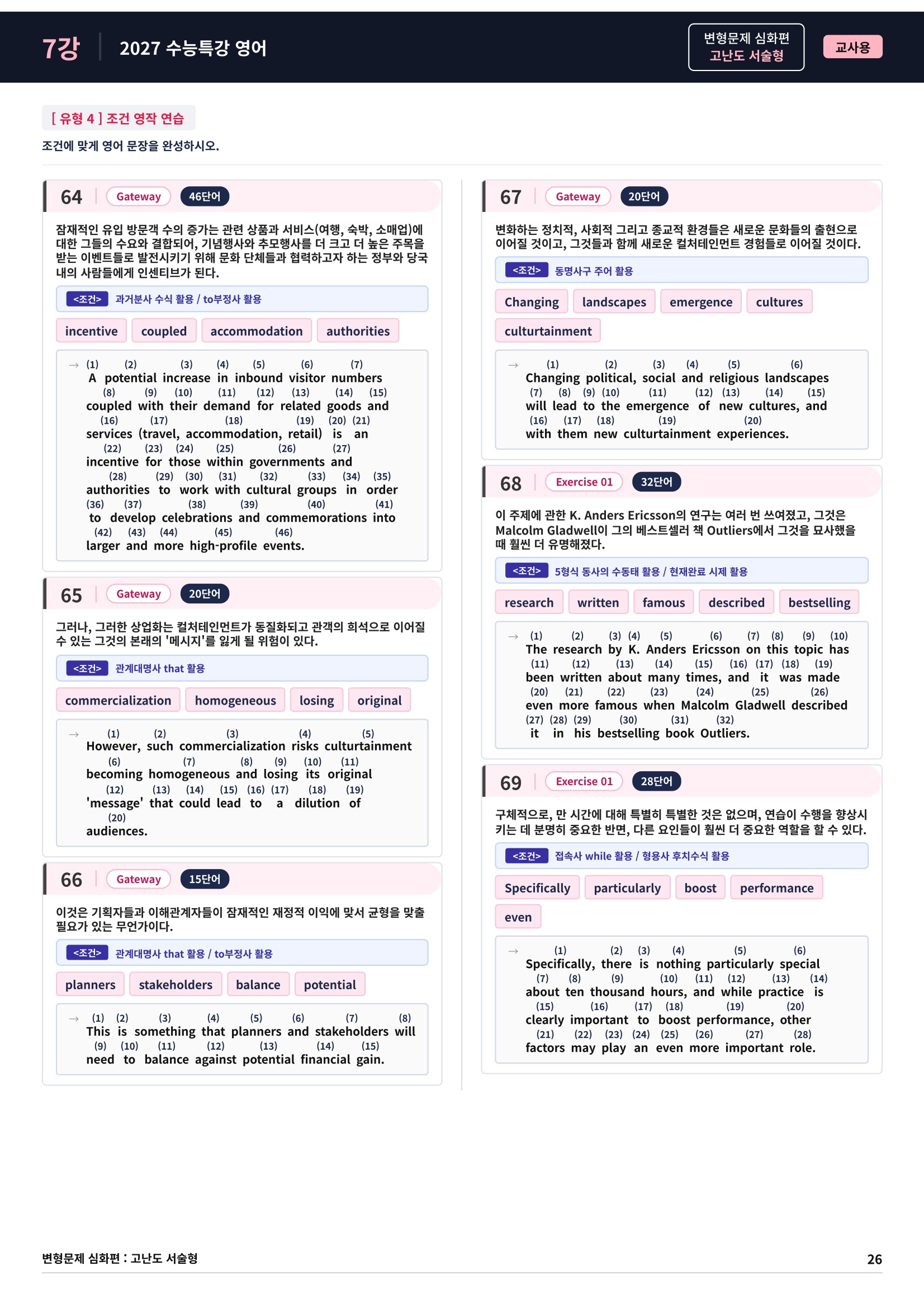 ❤️[고난도심화변형 서술형][7강] 27 수능특강 영어 (92제)❤️